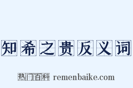 知希之贵反义词是什么意思的图片